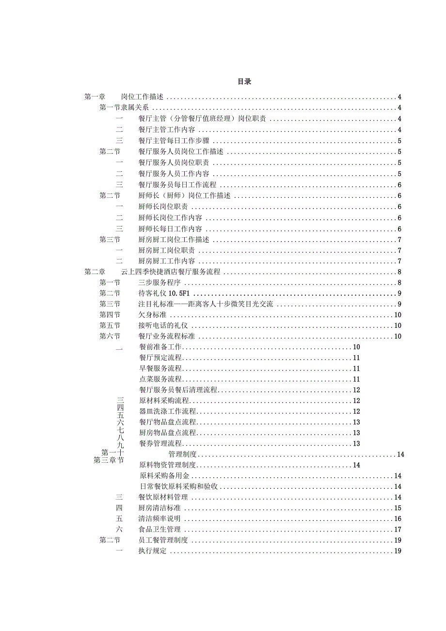 昆明云上四季快捷酒店餐厅服务手册.docx_第2页