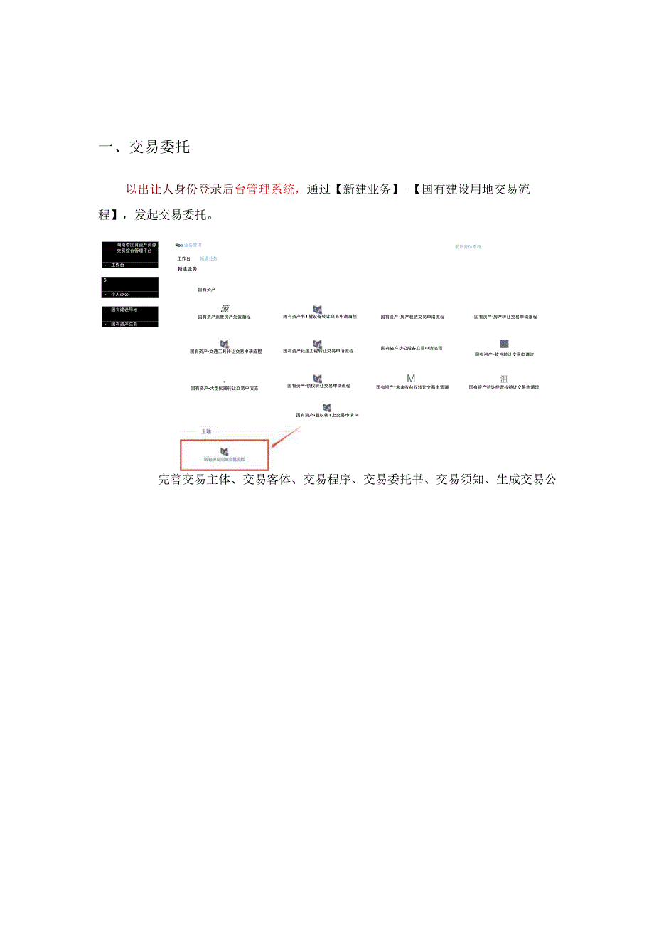 湖南省国有建设用地交易操作手册.docx_第2页