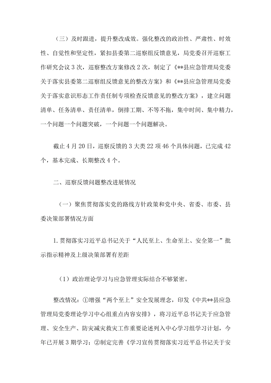 应急管理局党委关于巡察整改进展情况的报告3篇.docx_第2页