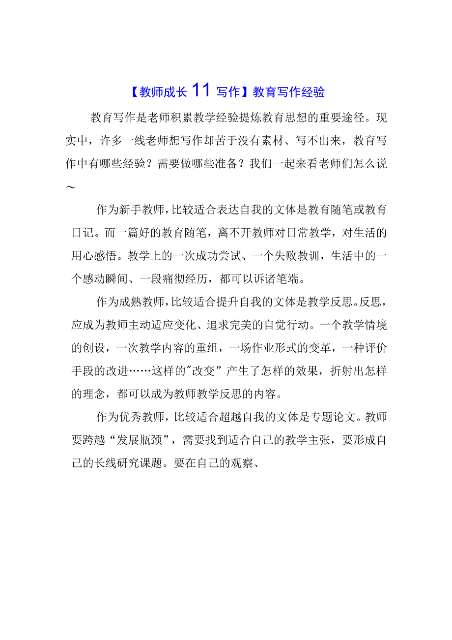 教师成长写作：教育写作经验.docx_第1页