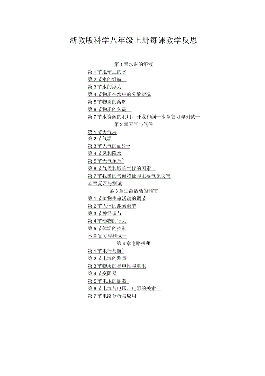 浙教版科学八年级上册每课教学反思（附目录）.docx_第1页