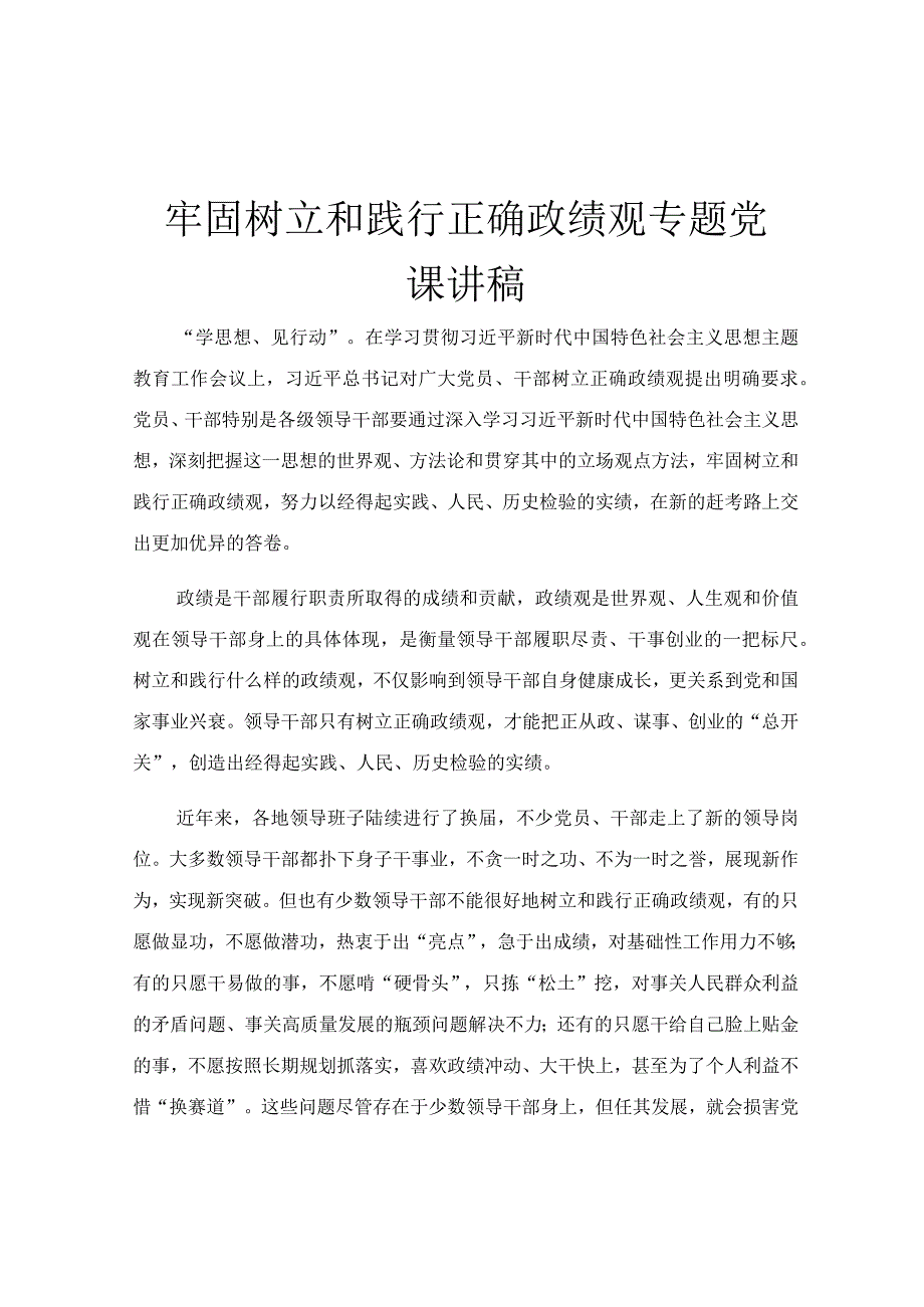 牢固树立和践行正确政绩观专题党课讲稿.docx_第1页