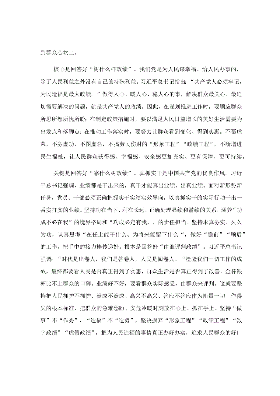 牢固树立和践行正确政绩观专题党课讲稿.docx_第3页