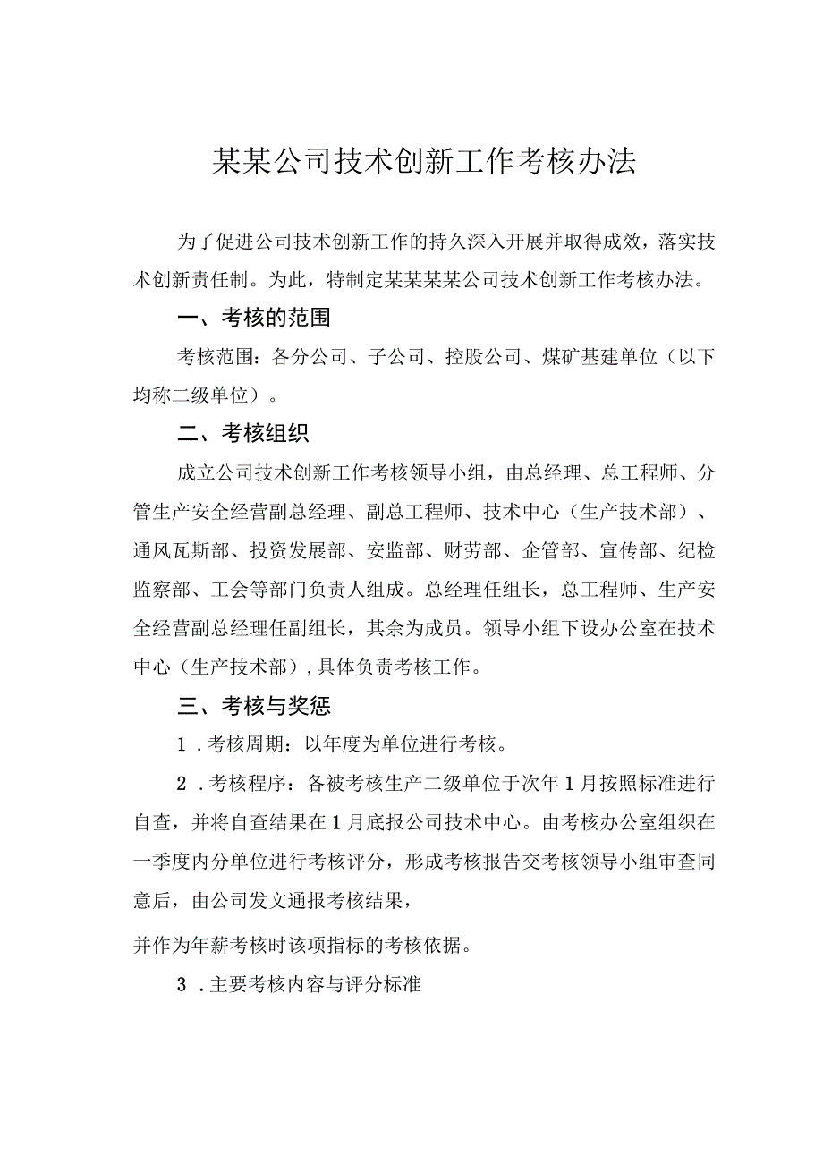 某某公司技术创新工作考核办法.docx_第1页