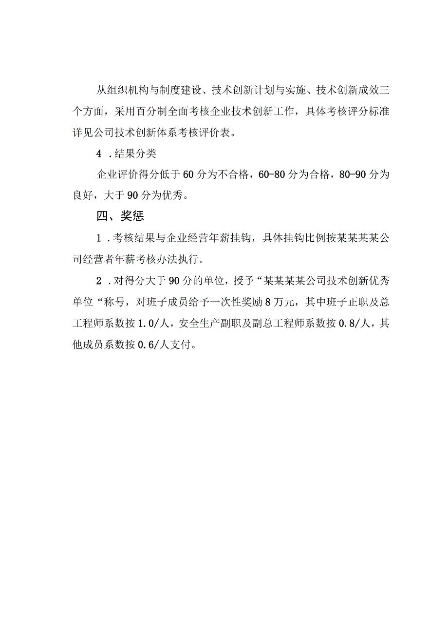 某某公司技术创新工作考核办法.docx_第2页