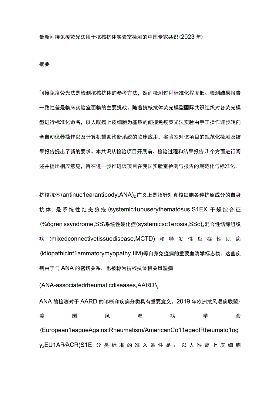 最新间接免疫荧光法用于抗核抗体实验室检测的中国专家共识（2023年）.docx_第1页