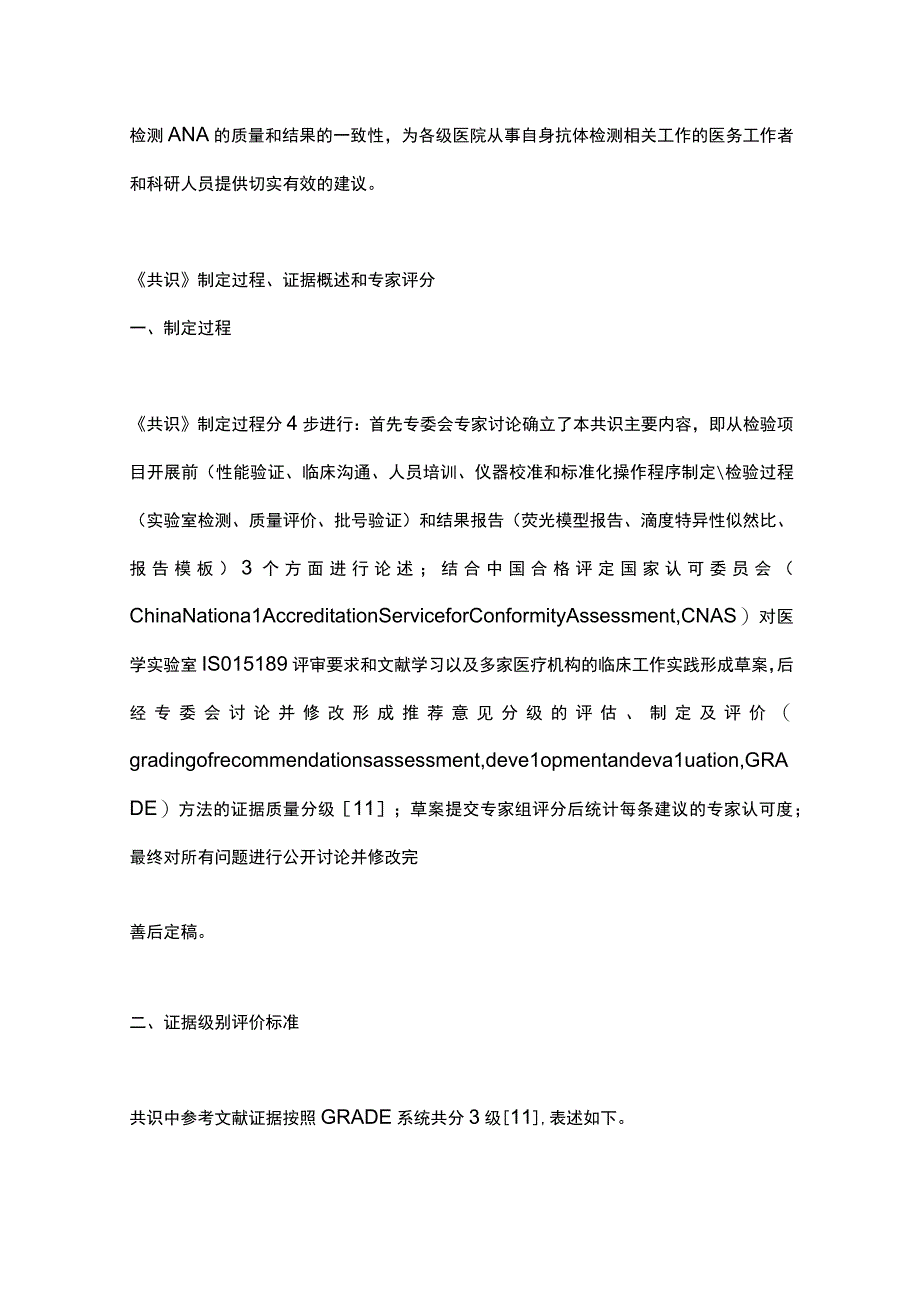 最新间接免疫荧光法用于抗核抗体实验室检测的中国专家共识（2023年）.docx_第3页