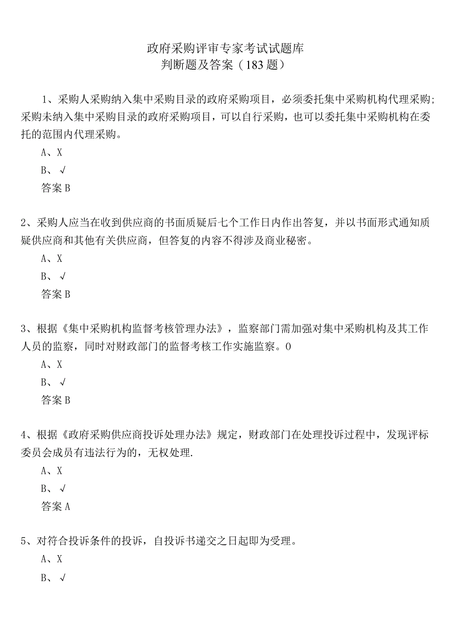 政府采购评审专家考试试题库-判断题及答案(183题).docx_第1页