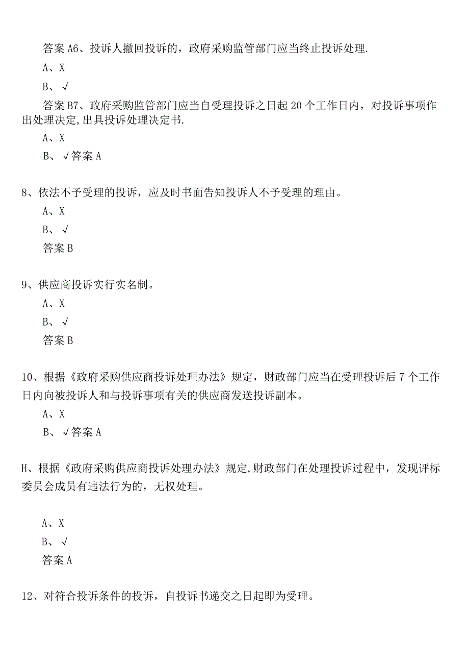 政府采购评审专家考试试题库-判断题及答案(183题).docx_第2页