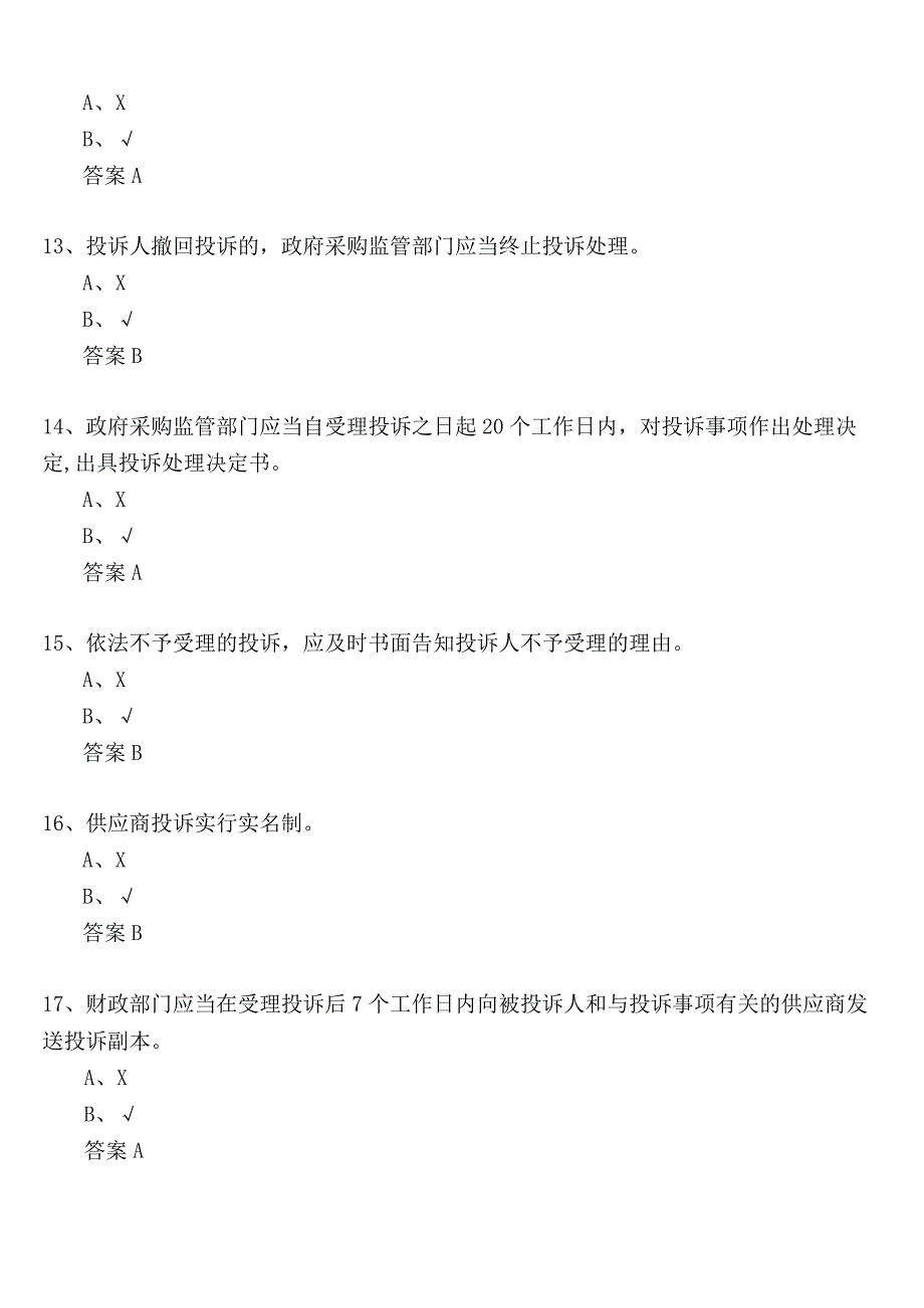 政府采购评审专家考试试题库-判断题及答案(183题).docx_第3页