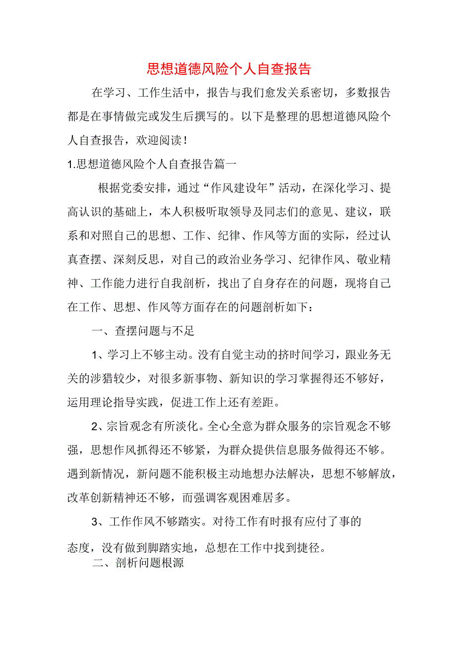 思想道德风险个人自查报告.docx_第1页