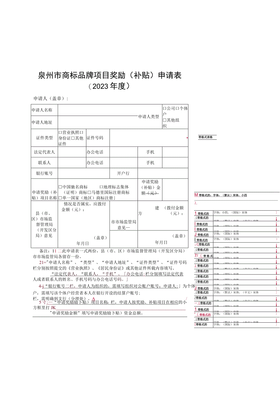 泉州市商标品牌项目奖励补贴申请020年度.docx_第1页