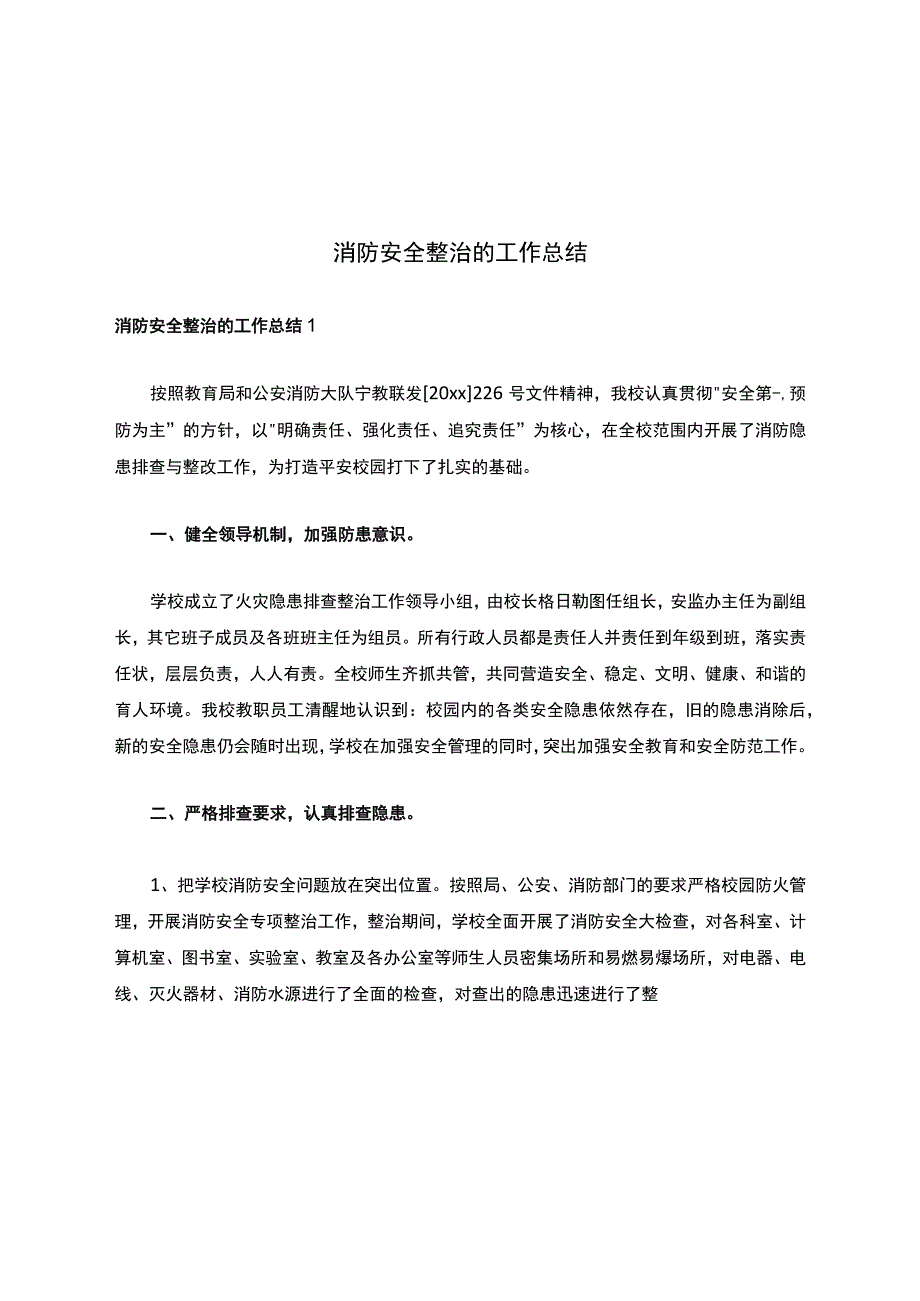 消防安全整治的工作总结.docx_第1页