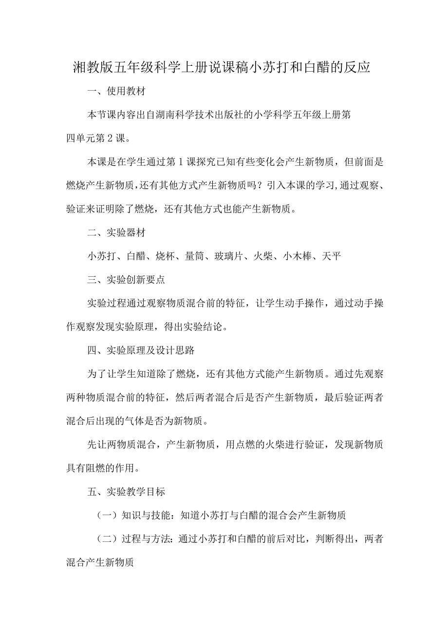 湘教版五年级科学上册说课稿小苏打和白醋的反应.docx_第1页