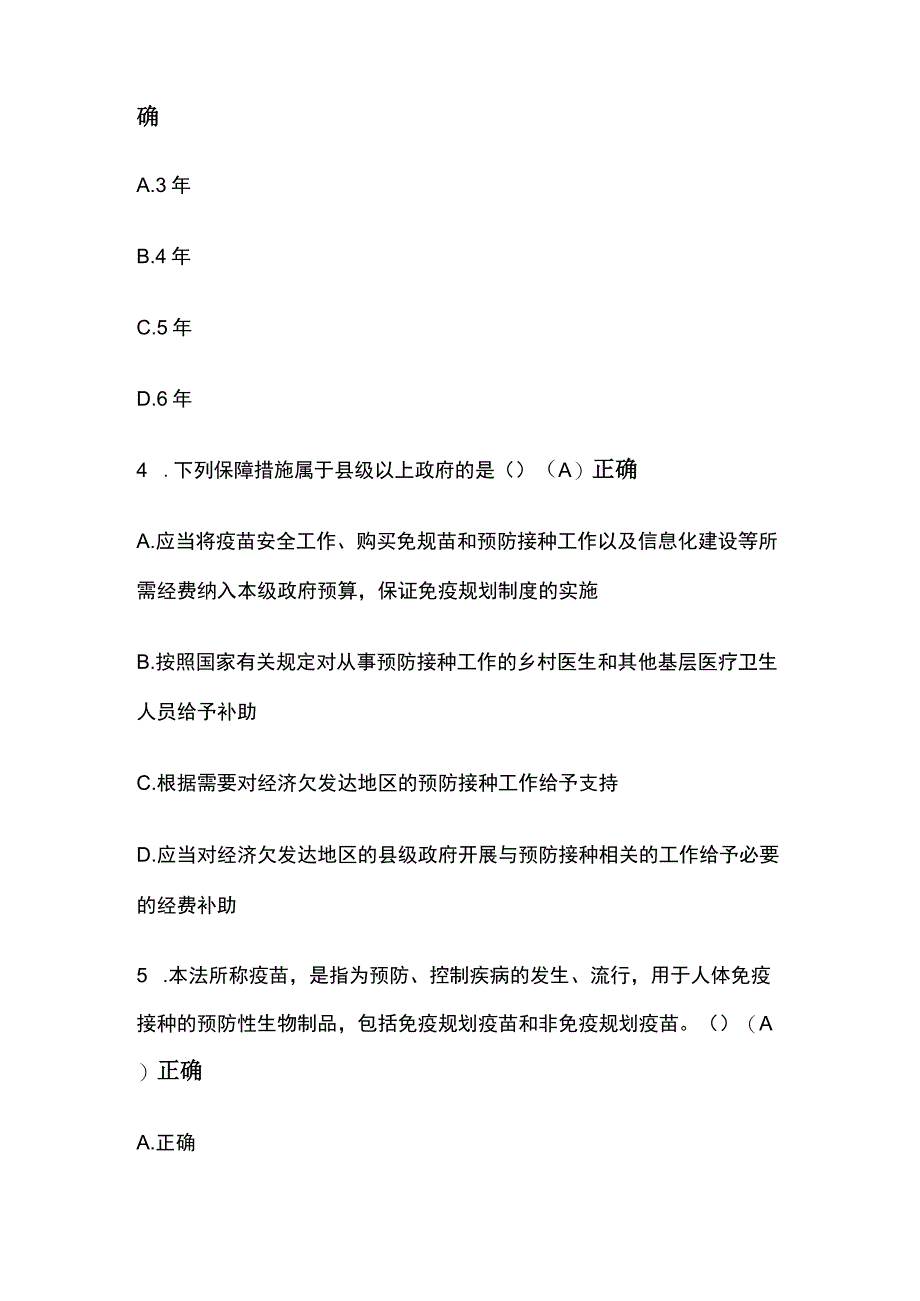 疫苗管理法解读考试题库含答案全套.docx_第2页