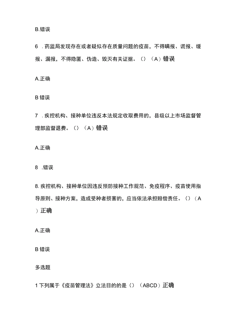 疫苗管理法解读考试题库含答案全套.docx_第3页