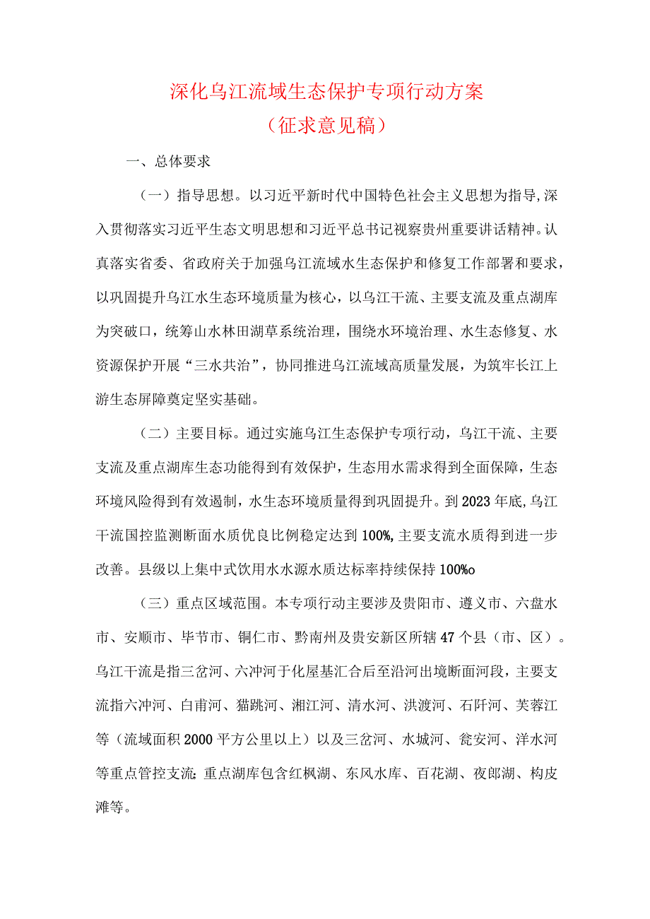 深化乌江流域生态保护专项行动方案（征求意见稿）.docx_第1页