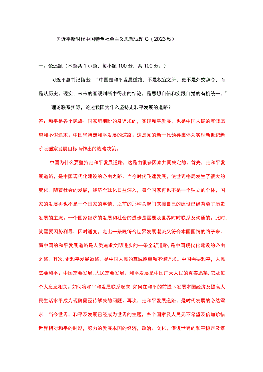 理论联系实际论述我国为什么坚持走和平发展的道路？(一).docx_第1页