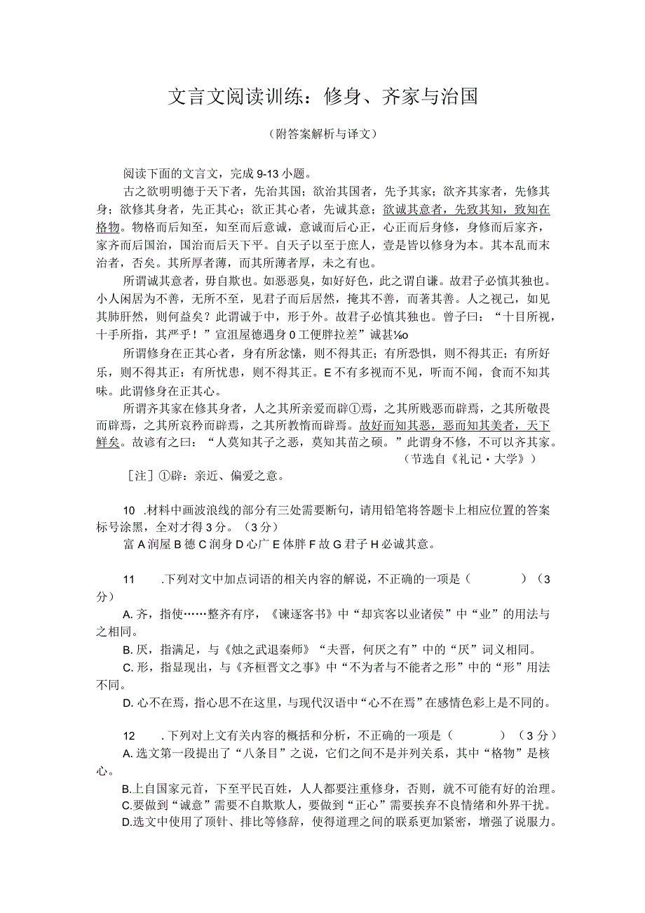 文言文阅读训练：修身、齐家与治国（附答案解析与译文）.docx_第1页