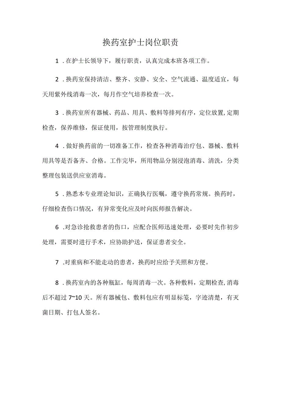 换药室护士岗位职责.docx_第1页