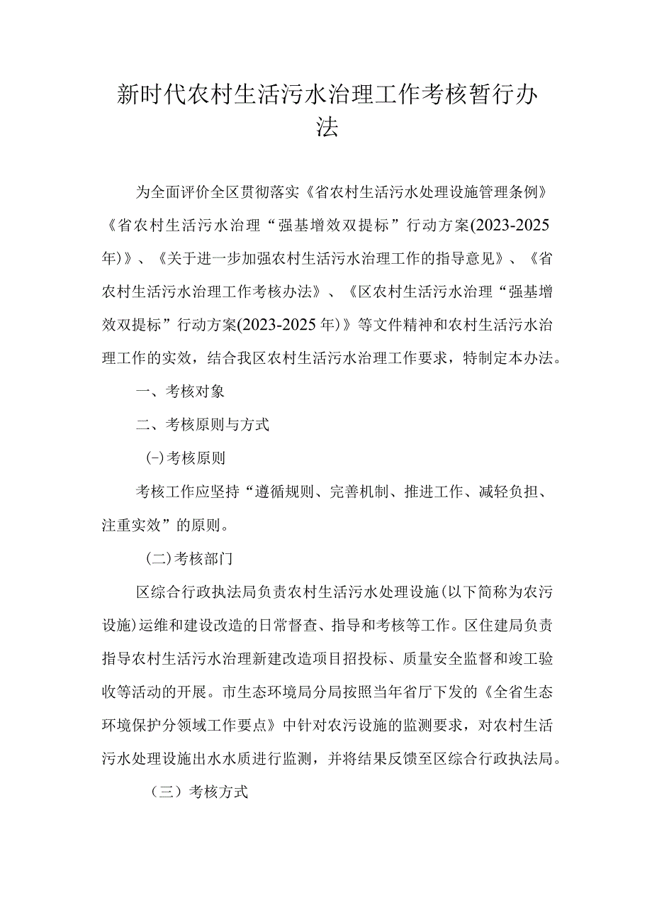 新时代农村生活污水治理工作考核暂行办法.docx_第1页