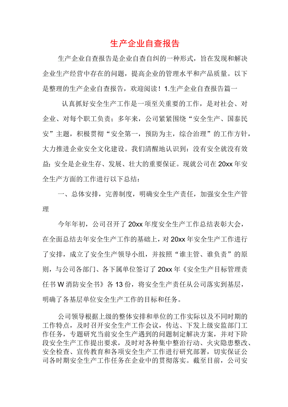 生产企业自查报告.docx_第1页