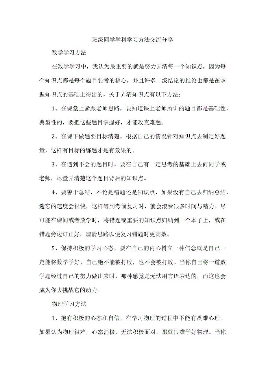 班级同学学科学习方法交流分享.docx_第1页