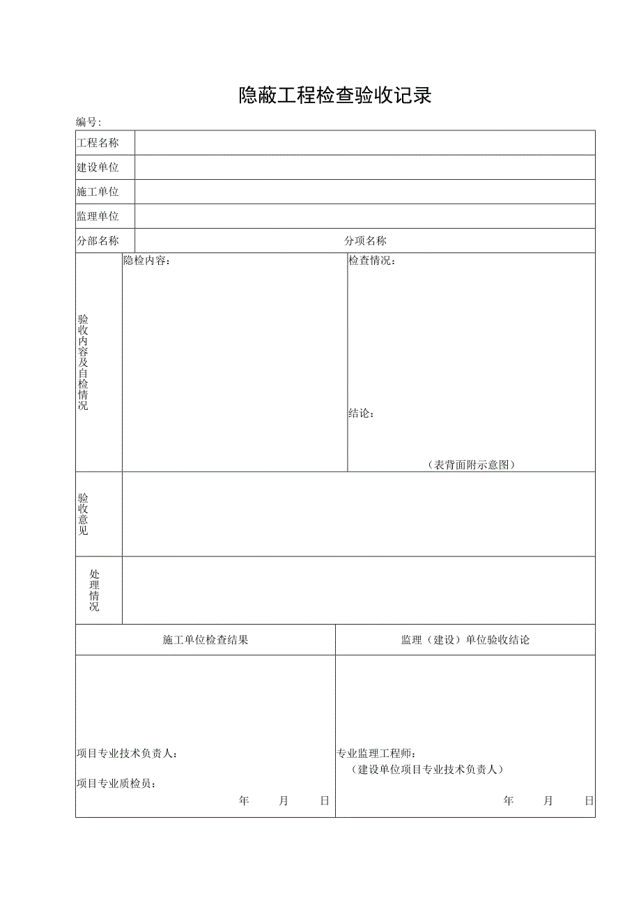 市政材料D2隐蔽工程检查验收记录.docx_第1页