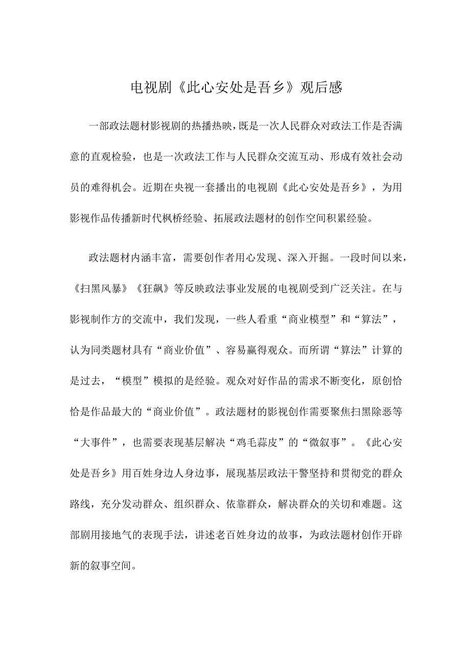 电视剧《此心安处是吾乡》观后感.docx_第1页