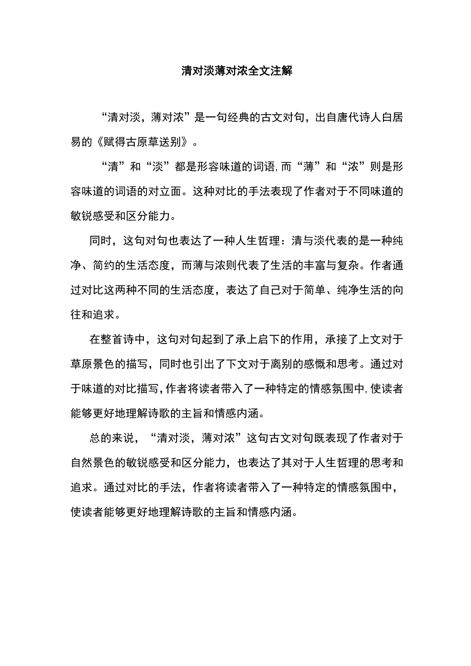 清对淡薄对浓全文注解.docx_第1页