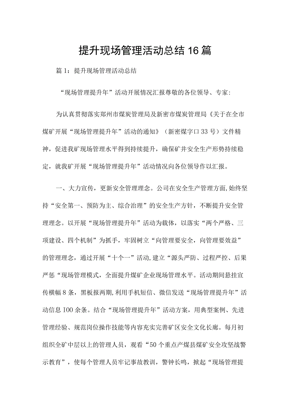 提升现场管理活动总结16篇.docx_第1页