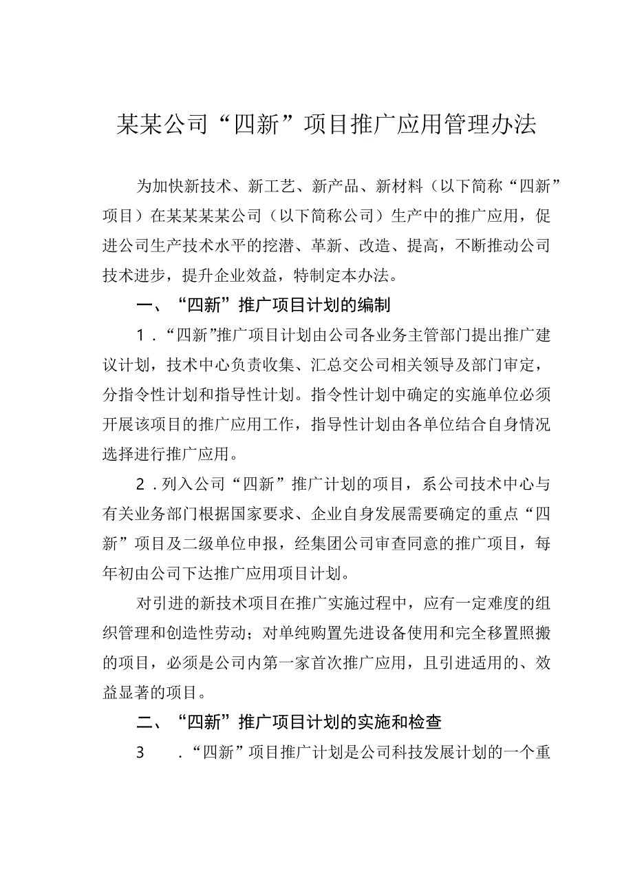 某某公司“四新”项目推广应用管理办法.docx_第1页