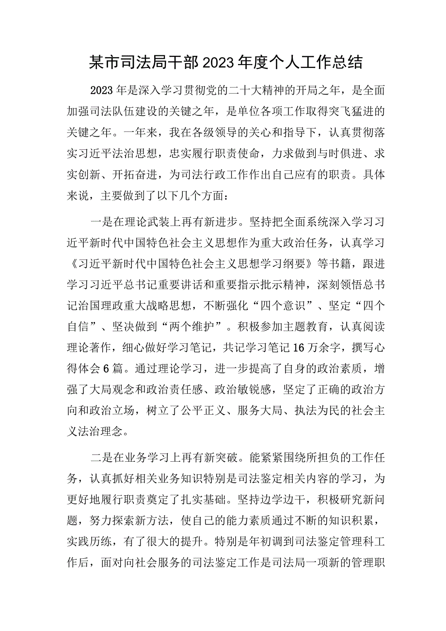 某市司法局干部2023年度个人工作总结.docx_第1页