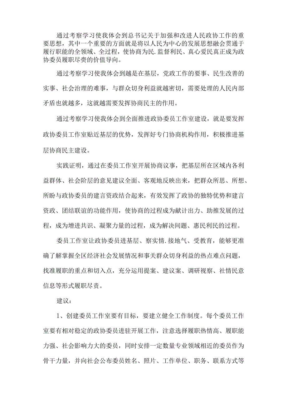 政协委员考察学习心得体会7篇.docx_第2页