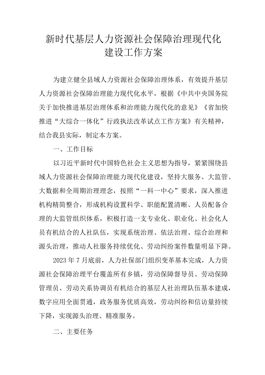 新时代基层人力资源社会保障治理现代化建设工作方案.docx_第1页