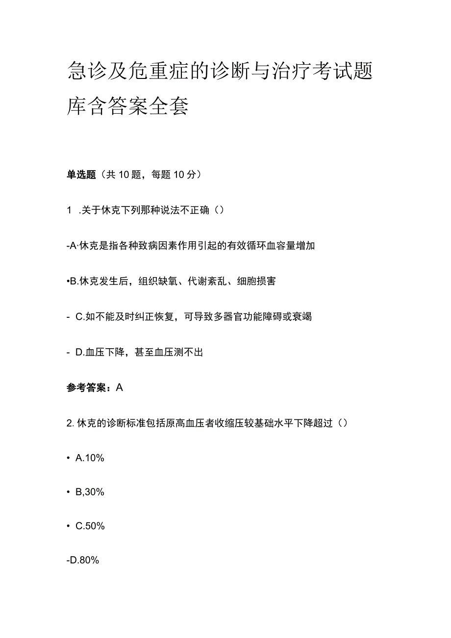 急诊及危重症的诊断与治疗考试题库含答案全套.docx_第1页