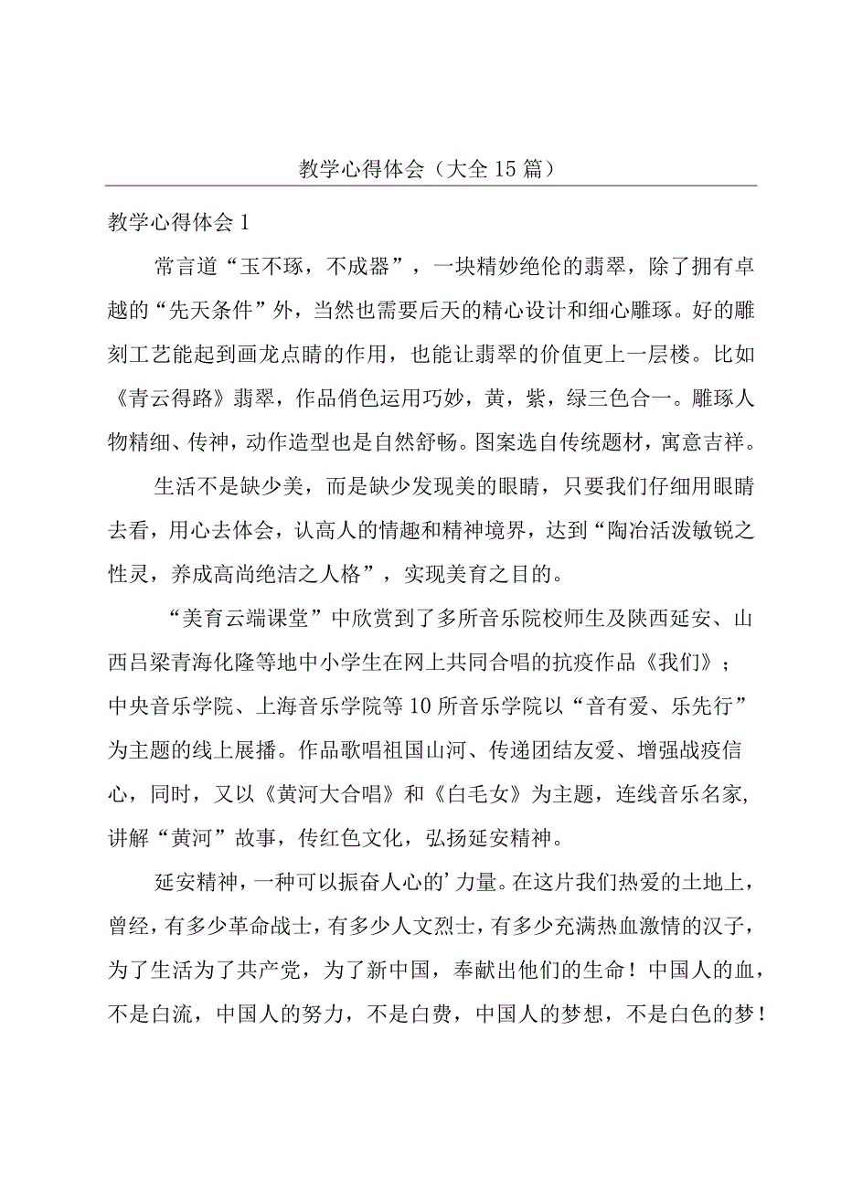 教学心得体会(大全15篇).docx_第1页