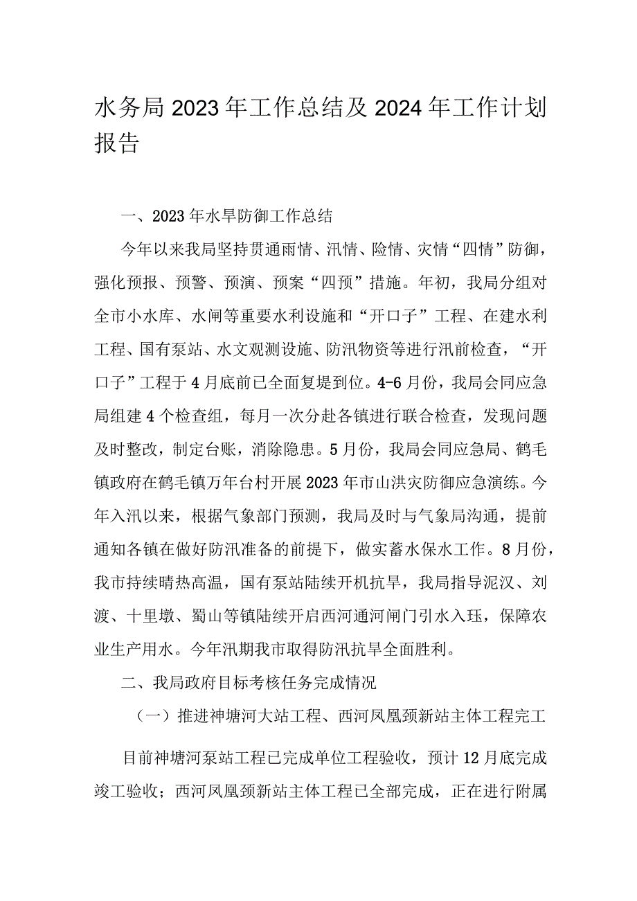 水务局2023年工作总结及2024年工作计划报告.docx_第1页