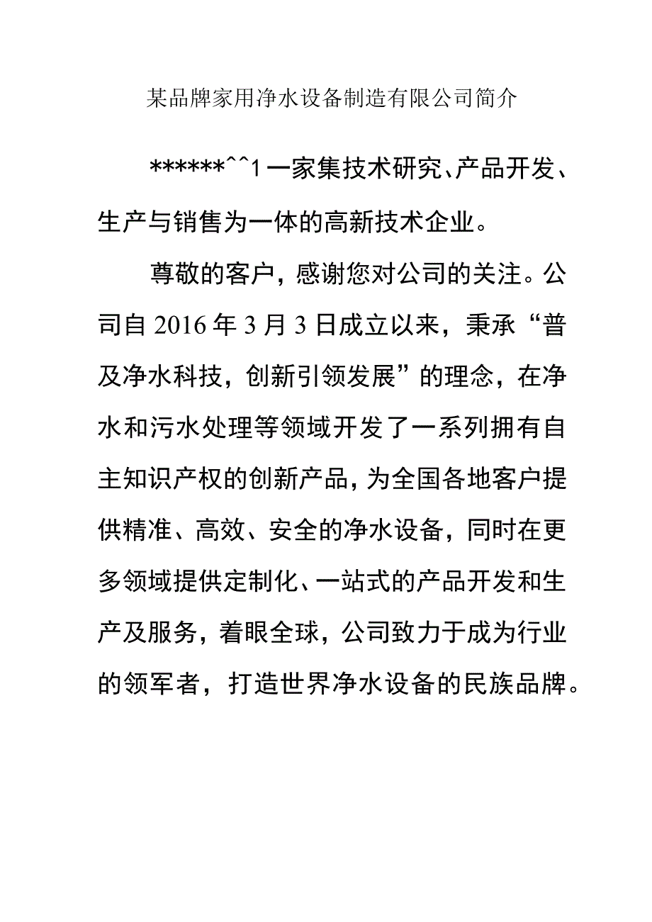 某品牌家用净水设备制造有限公司简介.docx_第1页