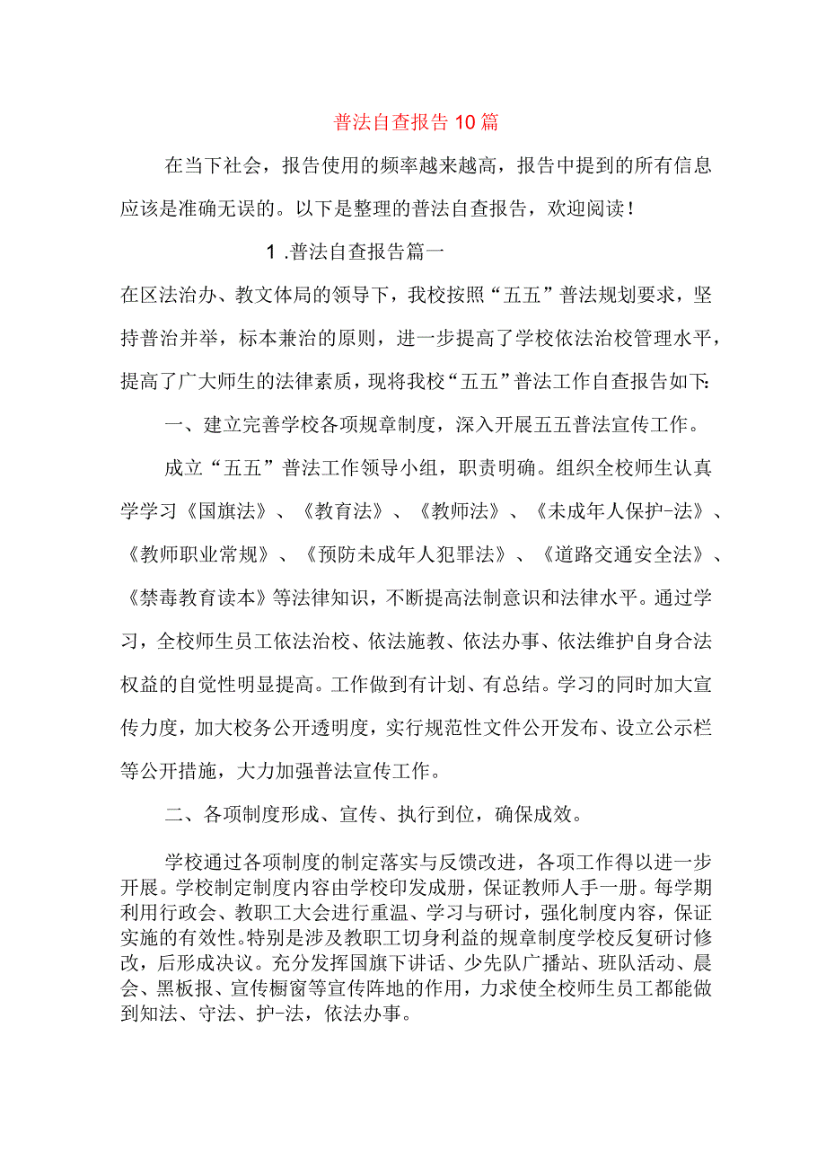 普法自查报告10篇.docx_第1页