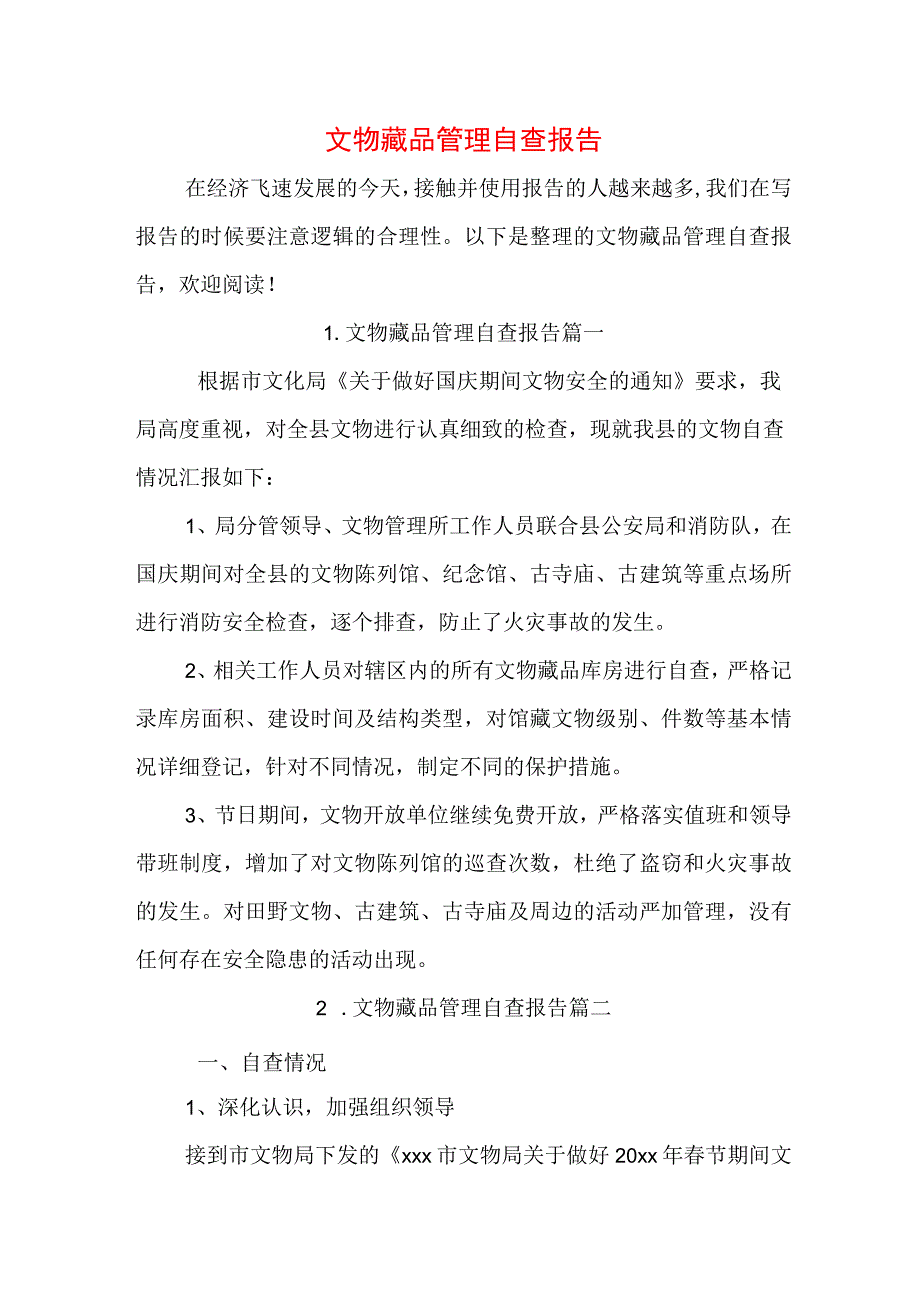 文物藏品管理自查报告.docx_第1页