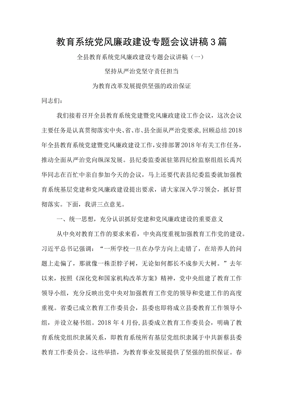 教育系统党风廉政建设专题会议讲稿3篇.docx_第1页