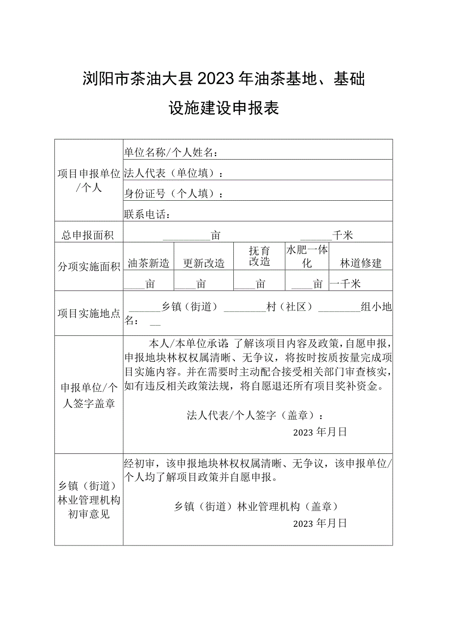 浏阳市茶油大县2023年油茶基地、基础设施建设申报表.docx_第1页