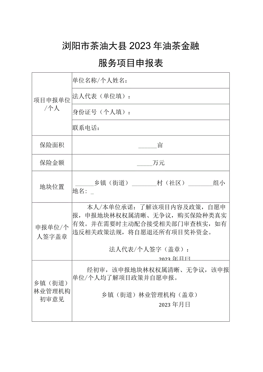 浏阳市茶油大县2023年油茶基地、基础设施建设申报表.docx_第2页