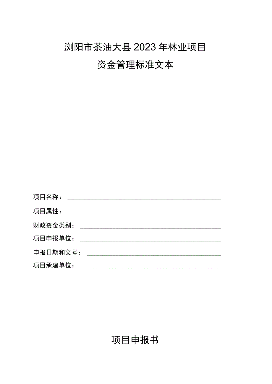 浏阳市茶油大县2023年油茶基地、基础设施建设申报表.docx_第3页