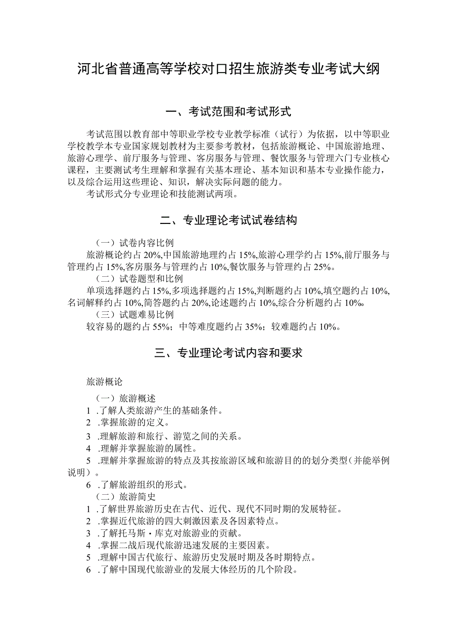 河北省普通高等学校对口招生旅游类专业考试大纲（2024版专业课）.docx_第1页