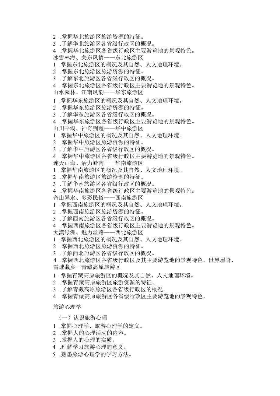 河北省普通高等学校对口招生旅游类专业考试大纲（2024版专业课）.docx_第3页