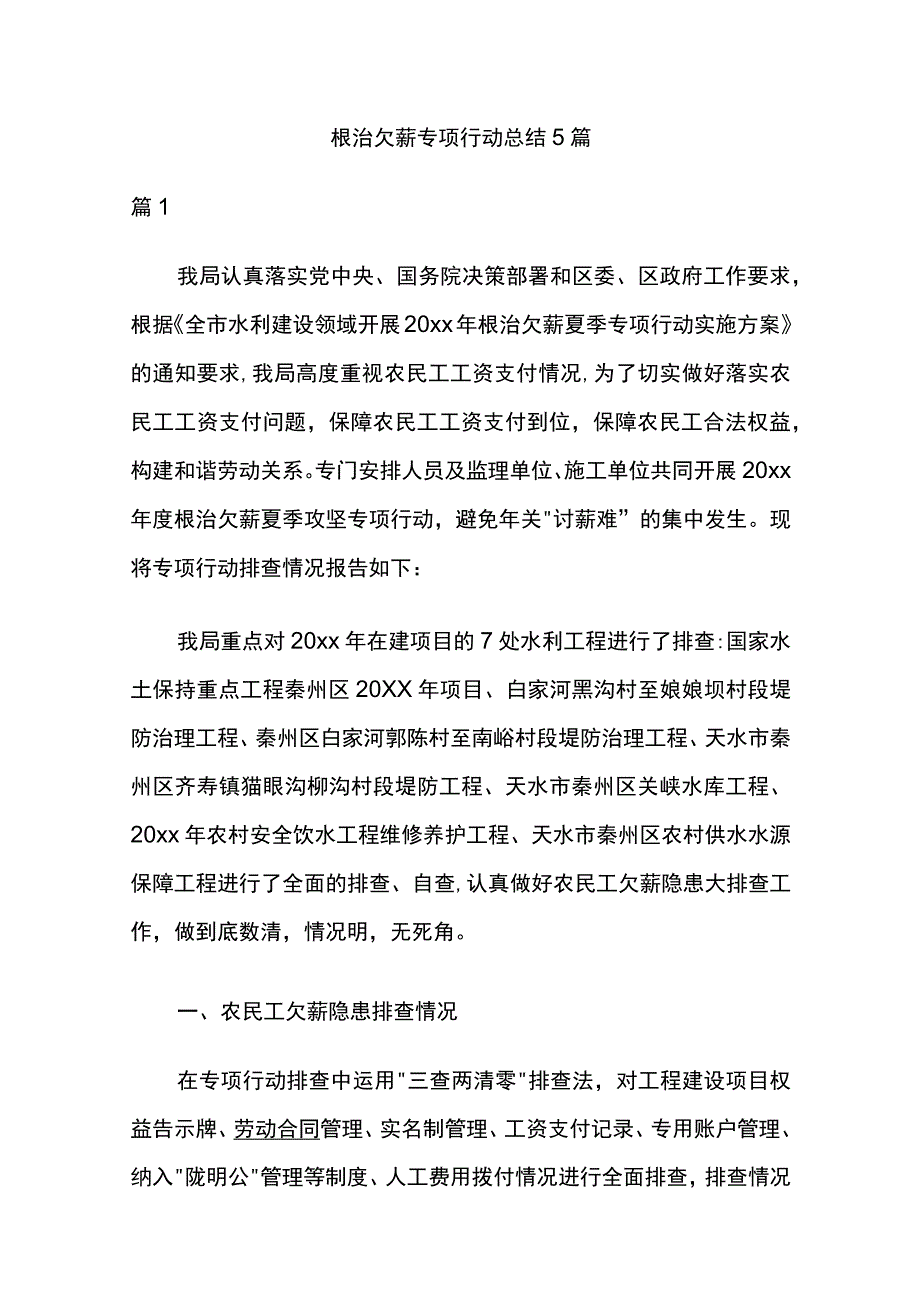 根治欠薪专项行动总结5篇.docx_第1页