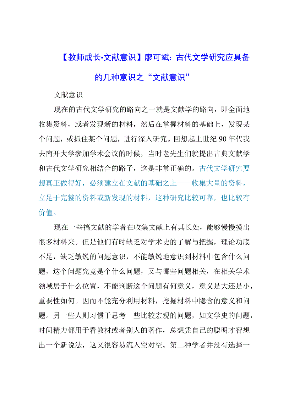 教师成长：古代文学研究应具备的几种意识之“文献意识”.docx_第1页