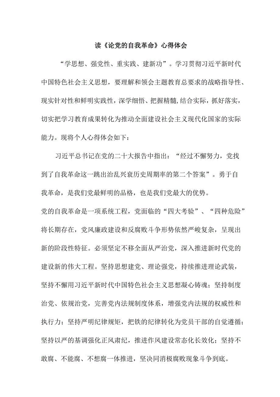 电业局党员干部读论党的自我革命心得体会 （7份）.docx_第1页